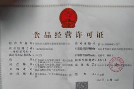 汕頭市遠(yuǎn)盛餐飲管理策劃有限公司食品經(jīng)營(yíng)許可證